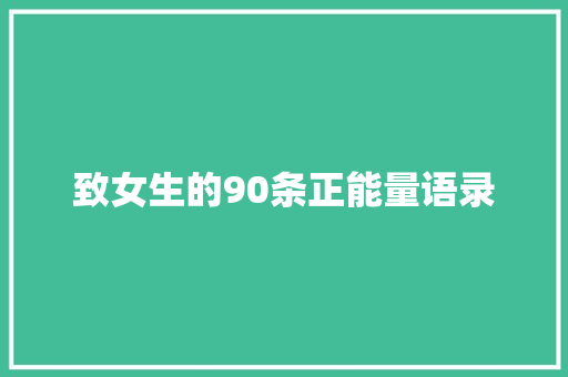 致女生的90条正能量语录