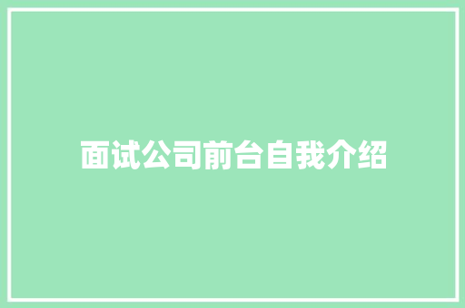 面试公司前台自我介绍