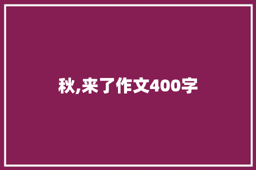 秋,来了作文400字