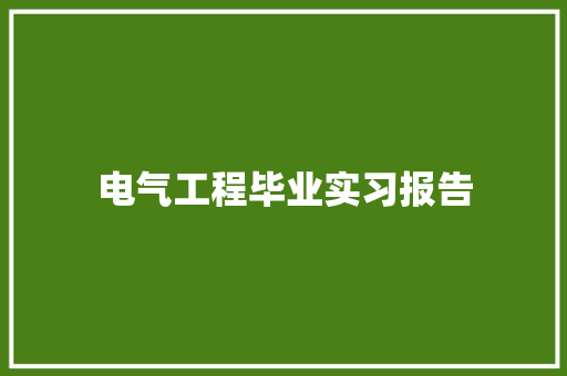 电气工程毕业实习报告