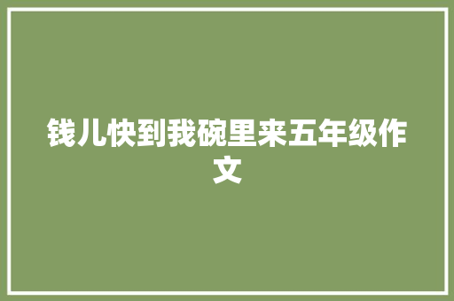 钱儿快到我碗里来五年级作文