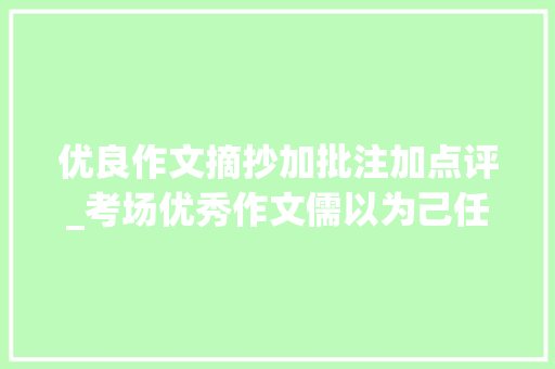 优良作文摘抄加批注加点评_考场优秀作文儒以为己任不亦乐乎批注及点评