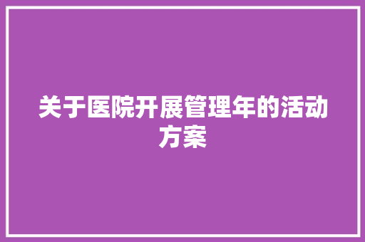 关于医院开展管理年的活动方案 会议纪要范文