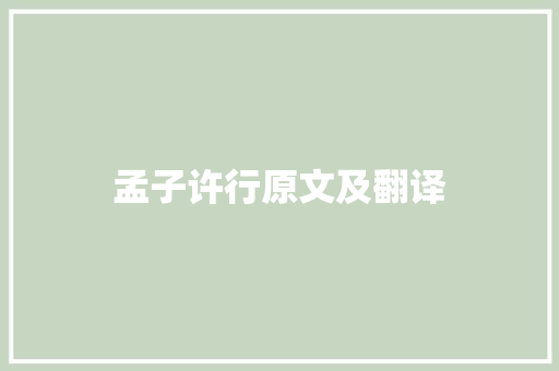 孟子许行原文及翻译