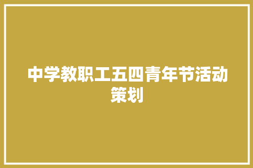 中学教职工五四青年节活动策划