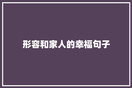 形容和家人的幸福句子