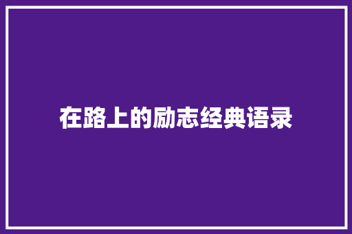 在路上的励志经典语录