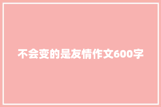 不会变的是友情作文600字