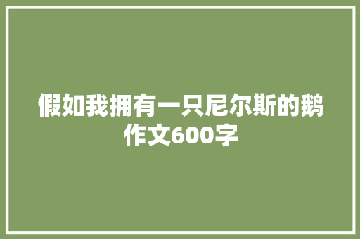 假如我拥有一只尼尔斯的鹅作文600字