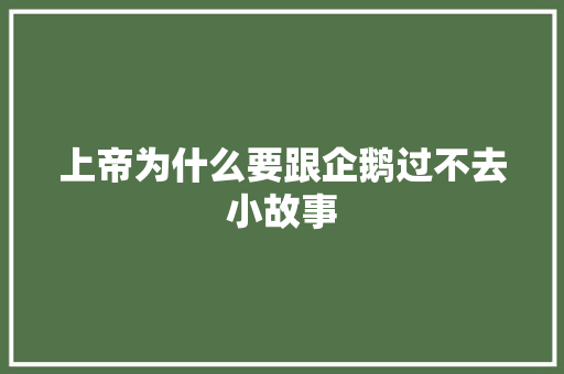 上帝为什么要跟企鹅过不去小故事