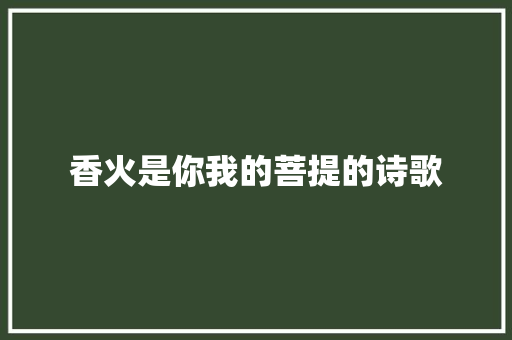 香火是你我的菩提的诗歌