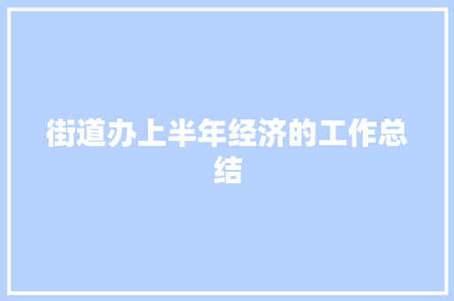 街道办上半年经济的工作总结