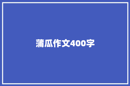 蒲瓜作文400字