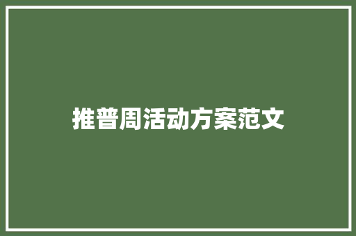 推普周活动方案范文