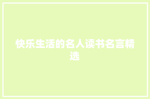 快乐生活的名人读书名言精选