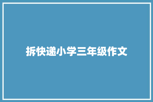 拆快递小学三年级作文