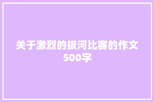 关于激烈的拔河比赛的作文500字