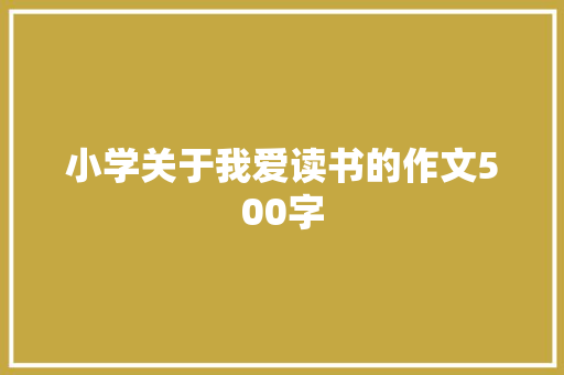 小学关于我爱读书的作文500字