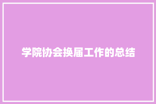 学院协会换届工作的总结