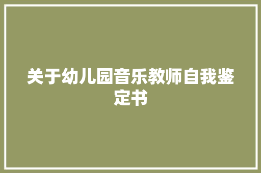 关于幼儿园音乐教师自我鉴定书 会议纪要范文