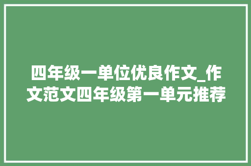 四年级一单位优良作文_作文范文四年级第一单元推荐一个利益所范文6篇