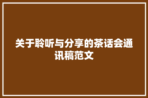 关于聆听与分享的茶话会通讯稿范文