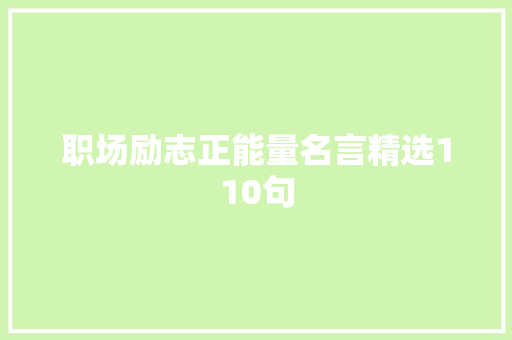 职场励志正能量名言精选110句