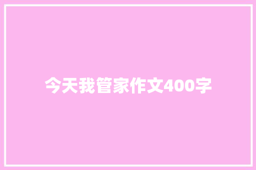 今天我管家作文400字