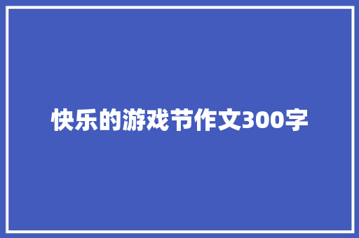 快乐的游戏节作文300字