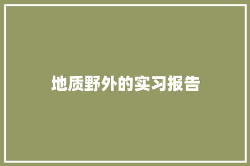 地质野外的实习报告