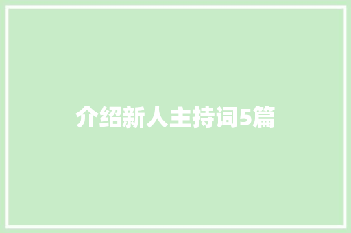 介绍新人主持词5篇