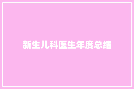 新生儿科医生年度总结