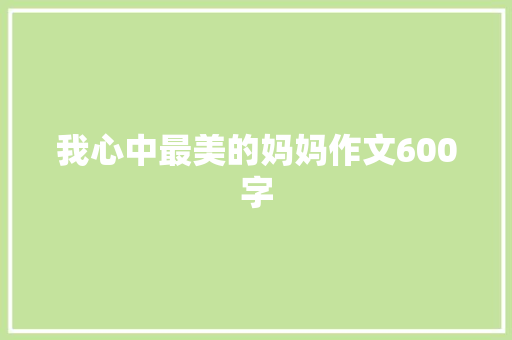 我心中最美的妈妈作文600字