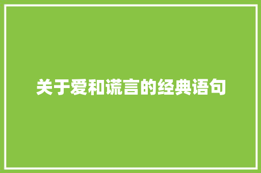 关于爱和谎言的经典语句