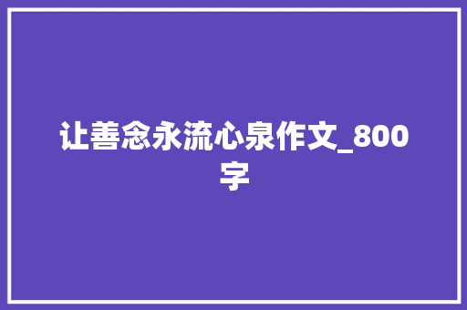 让善念永流心泉作文_800字