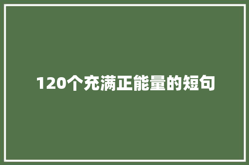 120个充满正能量的短句