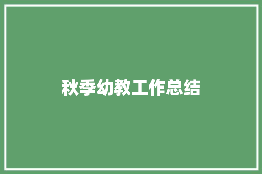 秋季幼教工作总结