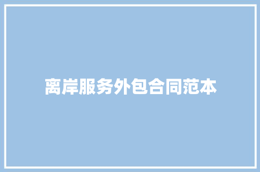 离岸服务外包合同范本 书信范文