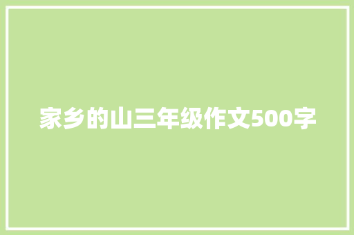 家乡的山三年级作文500字