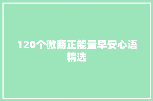 120个微商正能量早安心语精选