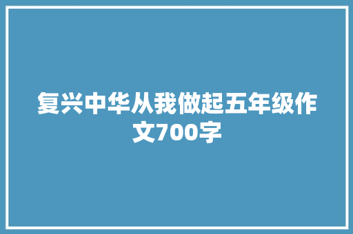 复兴中华从我做起五年级作文700字