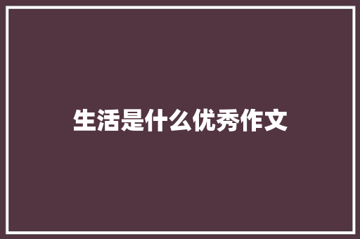 生活是什么优秀作文