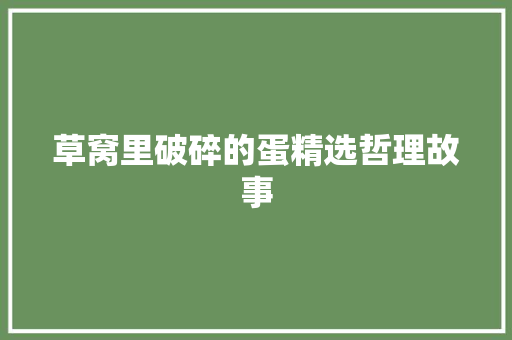 草窝里破碎的蛋精选哲理故事