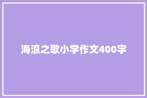 海浪之歌小学作文400字