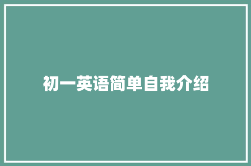 初一英语简单自我介绍