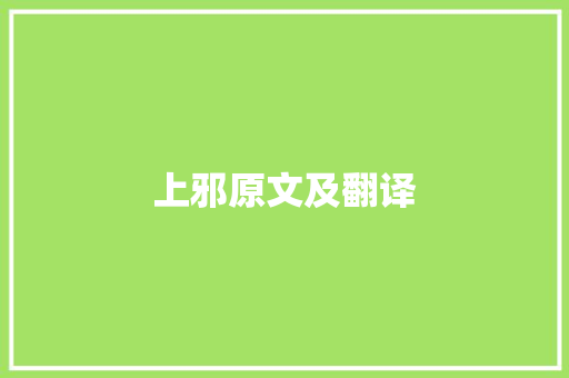 上邪原文及翻译