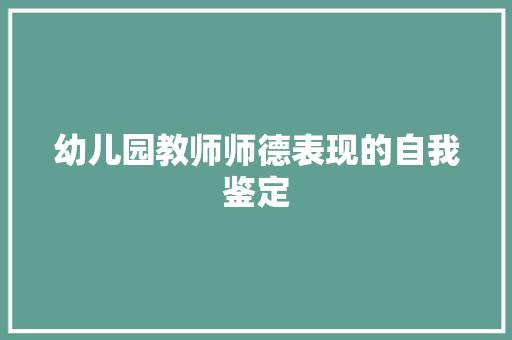 幼儿园教师师德表现的自我鉴定