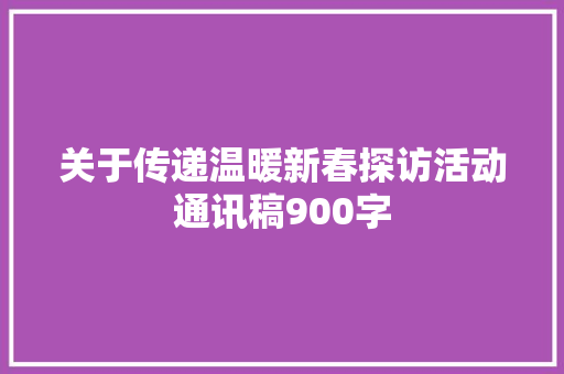 关于传递温暖新春探访活动通讯稿900字