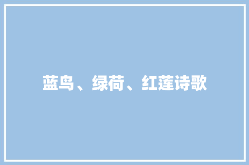 蓝鸟、绿荷、红莲诗歌