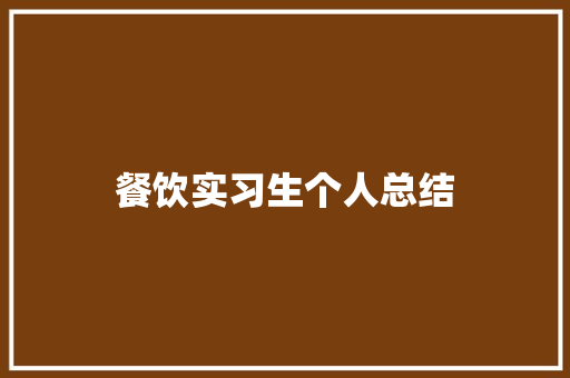 餐饮实习生个人总结